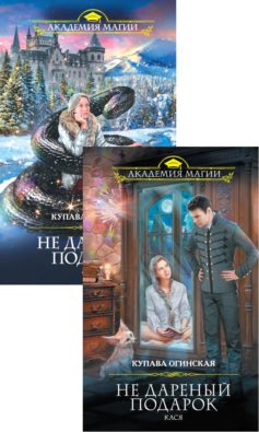 Серия книг «Не дареный подарок»
