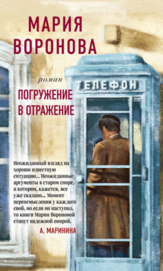 «Погружение в отражение» Мария Воронова «Погружение в отражение» Мария Воронова
