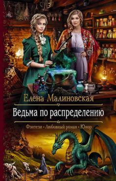 «Ведьма по распределению» Елена Малиновская «Ведьма по распределению» Елена Малиновская