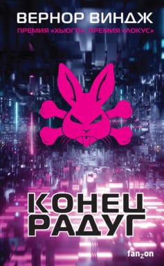 «Конец радуг» Вернор Стеффан Виндж «Конец радуг» Вернор Стеффан Виндж