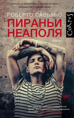 «Пираньи Неаполя» Роберто Савьяно «Пираньи Неаполя» Роберто Савьяно