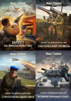 Серия книг «Запрет на вмешательство»