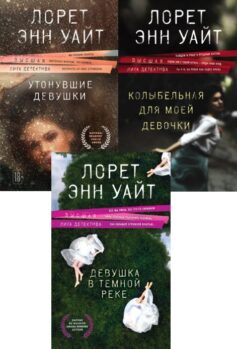 Серия книг «Энджи Паллорино»