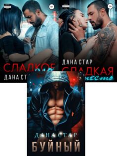 Серия книг «Плохие и горячие парни»