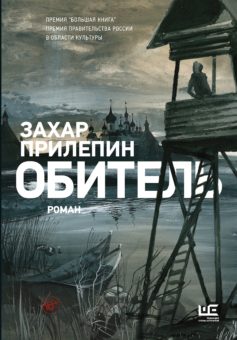 «Обитель» Захар Прилепин «Обитель» Захар Прилепин