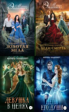 Серия книг «Леди Энгерии»
