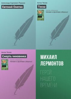 Серия книг «Список школьной литературы 9 класс»