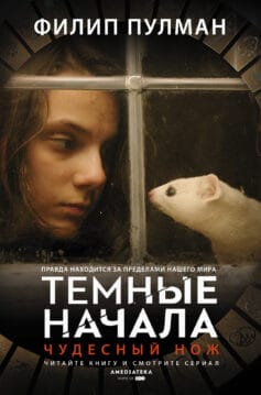 «Чудесный нож» Филип Пулман «Чудесный нож» Филип Пулман