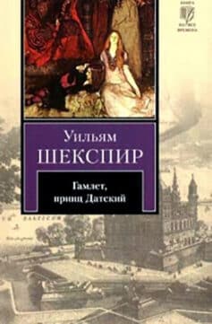 Гамлет, принц Датский