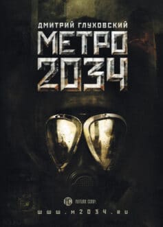 Метро 2034