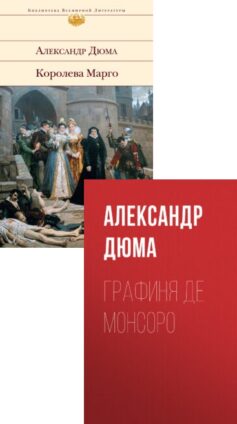 Серия книг «Королева Марго»