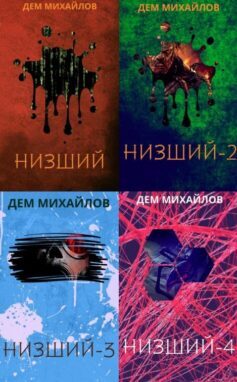 Серия книг «Низший»