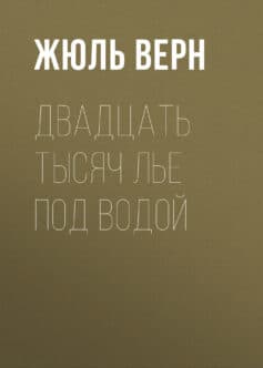 Двадцать тысяч лье под водой (20 тысяч лье под водой / 20000 лье под водой)
