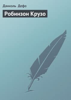 Робинзон Крузо