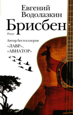 «Брисбен» Евгений Германович Водолазкин «Брисбен» Евгений Германович Водолазкин