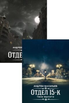 Серия книг «Отдел 15-К»