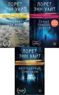 Серия книг «Приманка для убийцы»