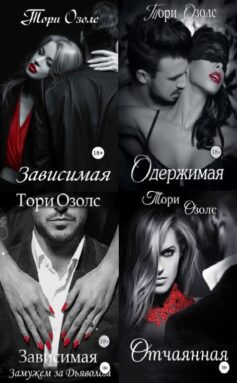 Серия книг «Криминальная любовь»