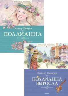 Серия книг «Поллианна»