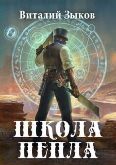 «Школа пепла» Виталий Зыков