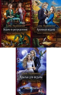 Серия книг «Злоключения ведьмочки»