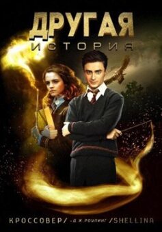 «Другая история» shellina «Другая история» shellina