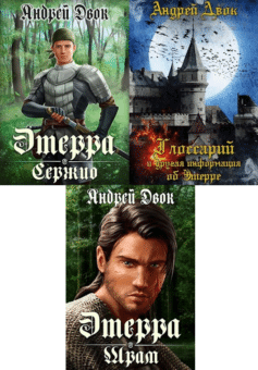 Серия книг «Этерра»