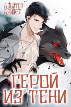 «Герой из тени» Антон Войтов