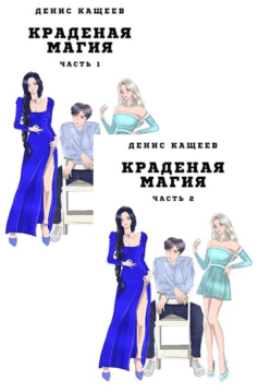 Краденая магия