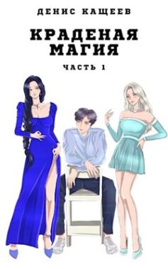 «Краденая магия. Часть 1» Денис Кащеев «Краденая магия. Часть 1» Денис Кащеев