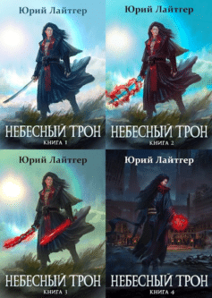 Небесный Трон