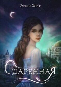 «Одарённая» Этери Холт «Одарённая» Этери Холт