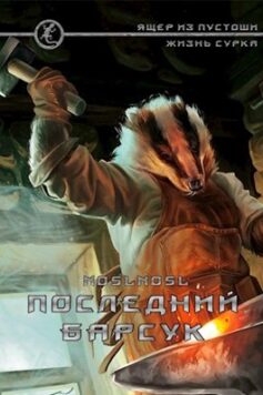 «Последний барсук» noslnosl (Абрамов Владимир) «Последний барсук» noslnosl (Абрамов Владимир)