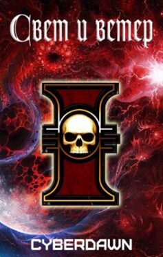 «Свет и Ветер» Cyberdawn «Свет и Ветер» Cyberdawn