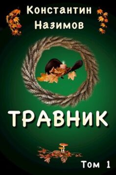 «Травник» Константин Назимов «Травник» Константин Назимов
