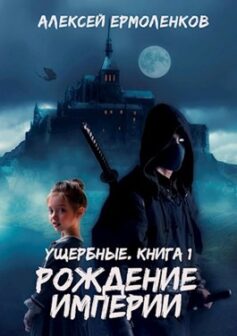 «Ущербные. Книга 1. Рождение Империи» Алексей Ермоленков