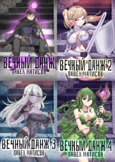 Серия книг «Вечный Данж»