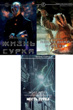 Серия книг «Жизнь сурка»