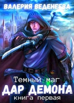 Дар Демона (Темный маг — 1)