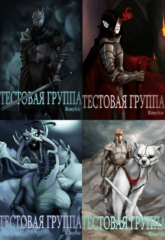 Тестовая группа Тестовая группа