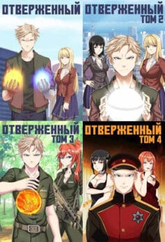 Серия книг «Отверженный»