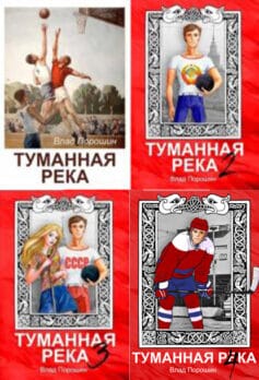 Туманная река