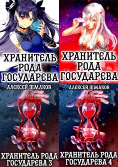 Серия книг «Хранитель рода государева»