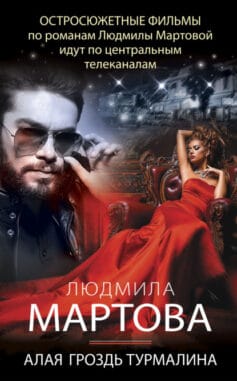 «Алая гроздь турмалина» Людмила Мартова «Алая гроздь турмалина» Людмила Мартова