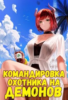 «Командировка русского охотника на демонов» Кирилл Неумытов «Командировка русского охотника на демонов» Кирилл Неумытов