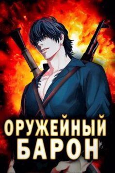 «Оружейный Барон» Сергей Полев «Оружейный Барон» Сергей Полев