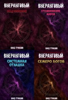 Серия книг «Внеранговый»