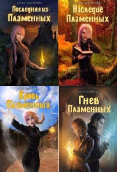 Серия книг «Пламенная»