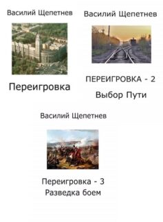 Переигровка