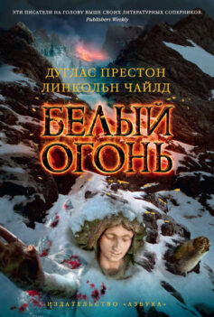 «Белый огонь» Линкольн Чайлд, Дуглас Престон «Белый огонь» Линкольн Чайлд, Дуглас Престон
